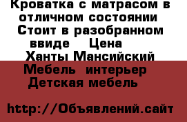 Кроватка с матрасом в отличном состоянии .Стоит в разобранном ввиде. › Цена ­ 3 - Ханты-Мансийский Мебель, интерьер » Детская мебель   